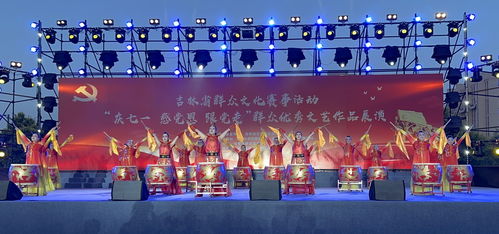 寬城區(qū)文化館組織藝術(shù)團(tuán)體參加“慶七一”系列文藝演出活動，深化文化交流