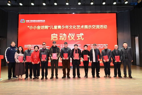 小小金話筒 兒童青少年文化藝術(shù)交流活動啟動儀式在北京順利舉行